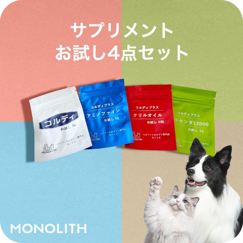 モノリス(ペット) サプリメント 犬 猫 ペット お試しセット モノリス(ペット) サプリメント 犬 猫 ペット お試しセット
