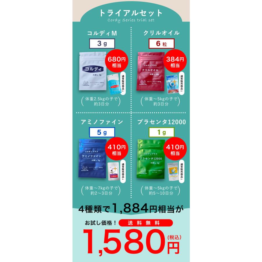 モノリス サプリメント 犬 猫 ペット お試しセット コルディ 3g クリル