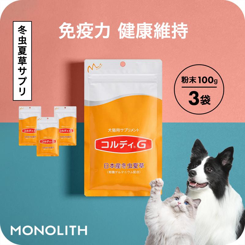 モノリス 犬用 猫用 ペット サプリメント コルディG100g 3個セット
