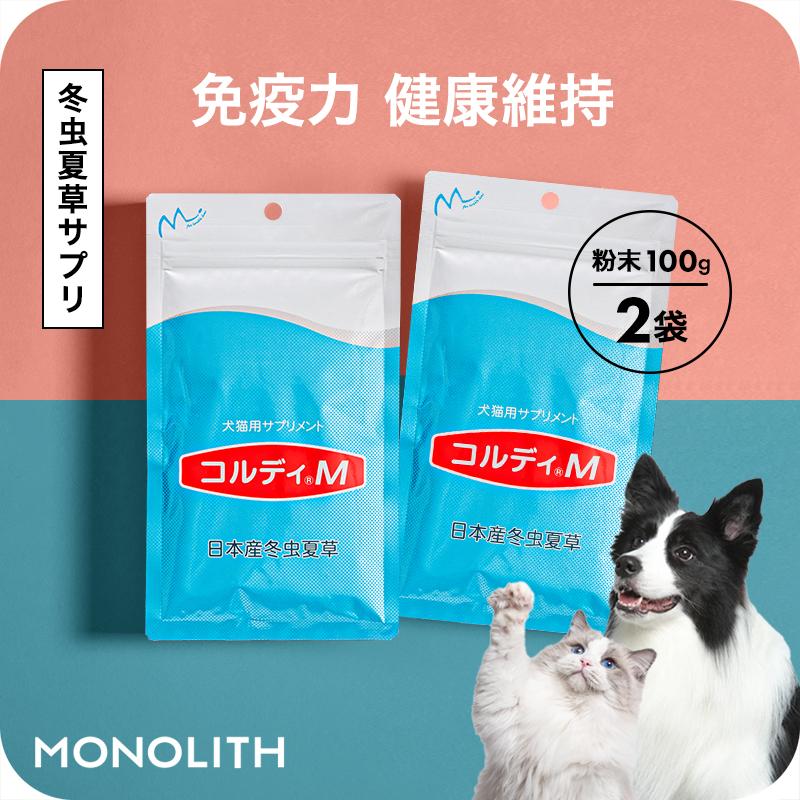 犬 猫 ペット サプリ 犬用サプリメント 猫用サプリメント 健康維持 免疫力 保つ アップ 冬虫夏草 うさぎ<コルディM100g 2個セット>【送料無料】 :cordyM100x2:人とペットのサプリ専門店モノリス - 通販 - Yahoo!ショッピング 犬 猫 ペット サプリ 犬用サプリメント 猫用サプリメント 健康維持 免疫力 保つ アップ 冬虫夏草 うさぎ<コルディM100g 2個セット>【送料無料】 :cordyM100x2:人とペットのサプリ専門店モノリス - 通販 - Yahoo!ショッピング