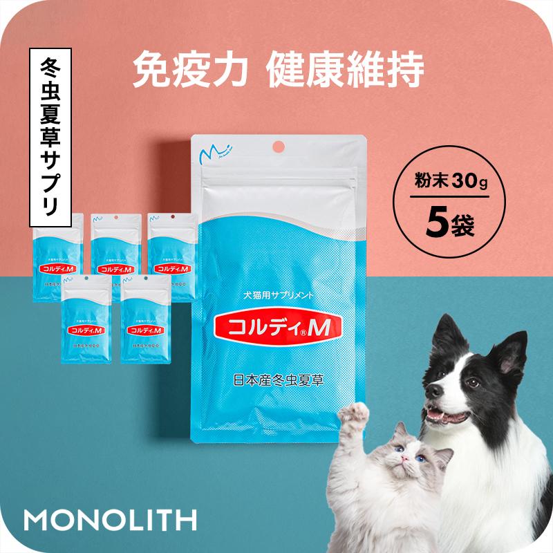 犬 猫 ペット サプリ 犬用サプリメント 猫用サプリメント コルディM 30g 5個セット 健康維持 免疫力 保つ アップ 冬虫夏草 うさぎ 送料無料 爆買 | モノリス（ペット）