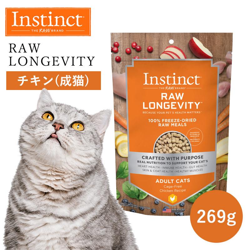 キャットフード フリーズドライ Instinct インスティンクト ローロンジェビティ チキン 269g 正規品 猫用 成猫 筋肉 タウリン オメガ3 オメガ6 皮膚 高タンパク | 