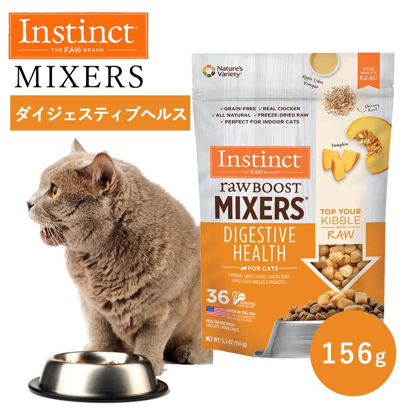 キャットフード おやつ トッピング フリーズドライ Instinct インスティンクト ミキサー ダイジェスティブヘルス 156g 正規品 猫用 消化器サポート チキン 爆買 | 