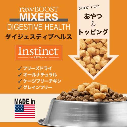 キャットフード おやつ トッピング フリーズドライ Instinct インスティンクト ミキサー ダイジェスティブヘルス 156g 正規品 猫用 消化器サポート チキン 爆買 |  | 03