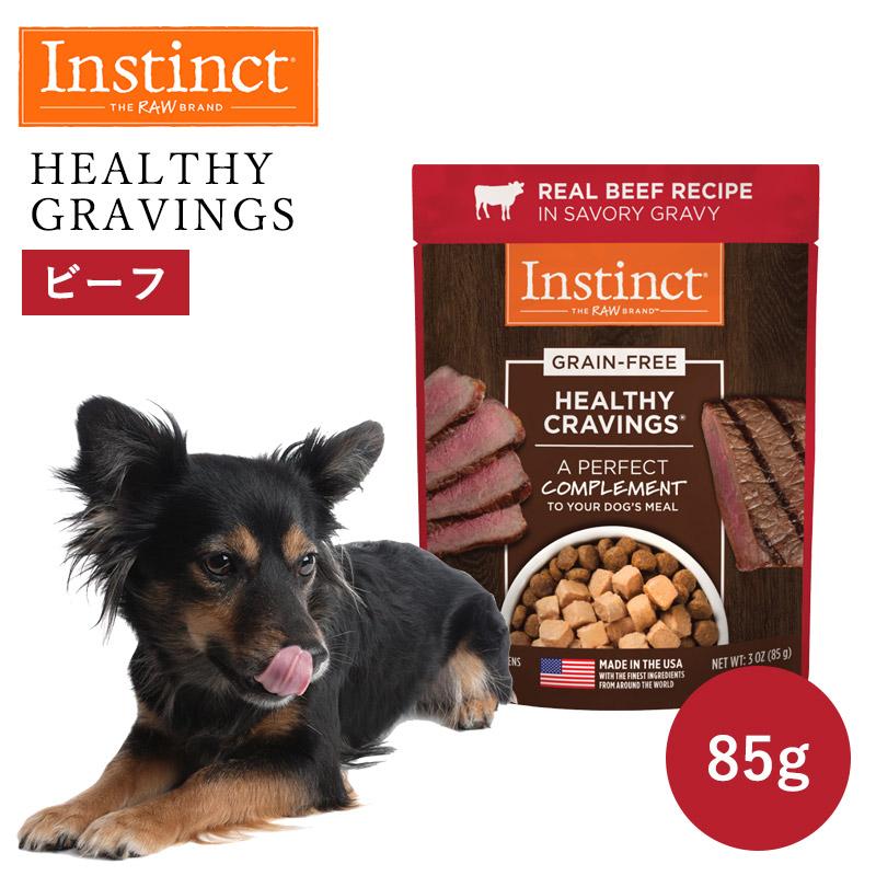 ペットフード ドッグフード パウチ ウェット Instinct インスティンクト ヘルシークレイビングス ビーフ 85g 正規品 犬用 犬 栄養補助食 高タンパク | 