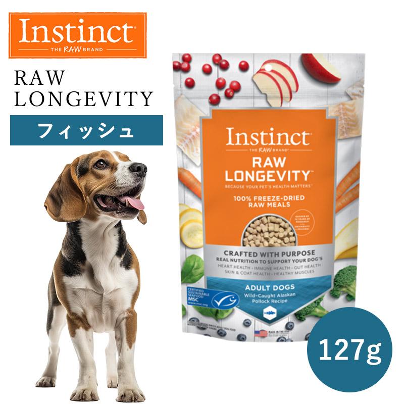 ペットフード ドッグフード フリーズドライ Instinct インスティンクト ローロンジェビティ フィッシュ 127g 正規品 犬用 犬 消化吸収 毛並み 免疫力 高タンパク | 