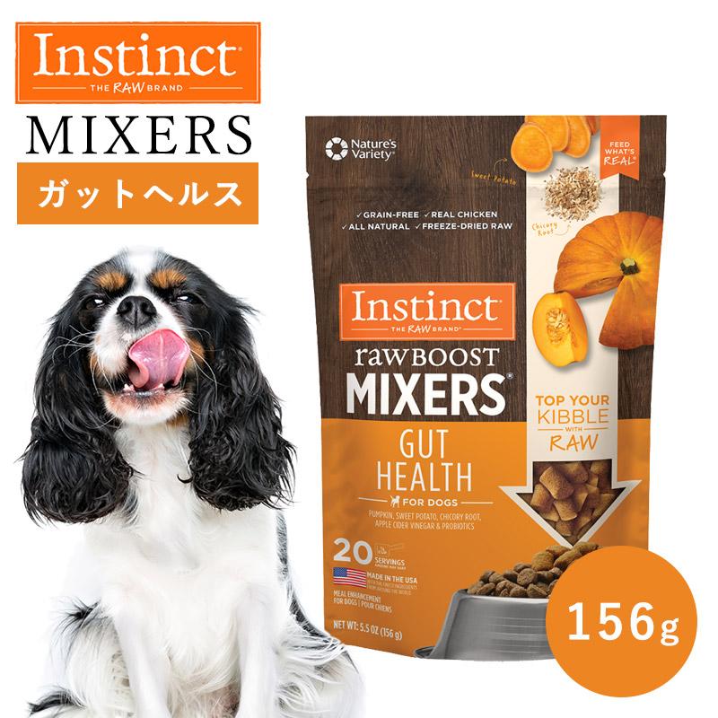 ペットフード ドッグフード フリーズドライ Instinct インスティンクト おやつ トッピング ガットヘルス 156g 正規品 犬用 犬 消化器サポート 高タンパク 乳酸菌 | 