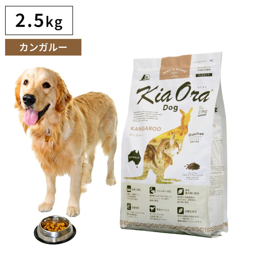 Kia Ora ペットフード ドッグフード ドライフード 無添加 高