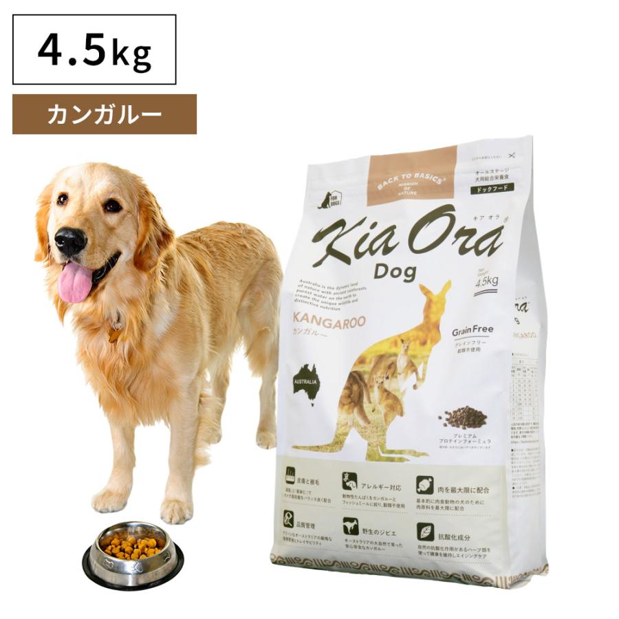 キアオラ KiaOra カンガルー4.5kg 犬用 KiaOra キアオラ ドッグフード カンガルー 4.5kg キアオラ カンガルー