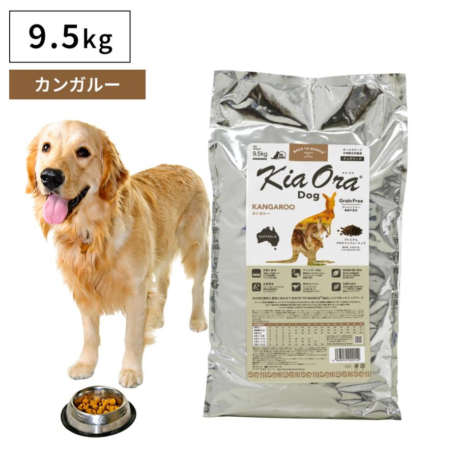 Kia Ora（キア オラ） ドッグフード カンガルー 9.5kg 【公式通販】