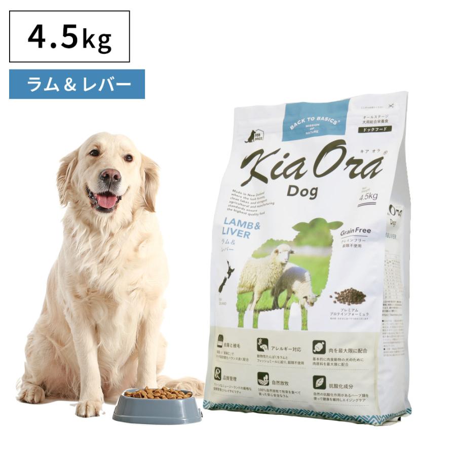 Kia Ora（キアオラ） ペットフード ドッグフード ドライフード 無添加