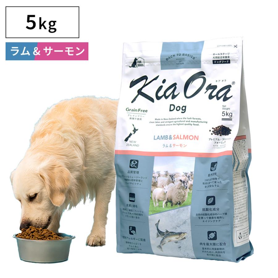 キアオラ ドッグフード ラム&サーモン 5KG 【公式通販】
