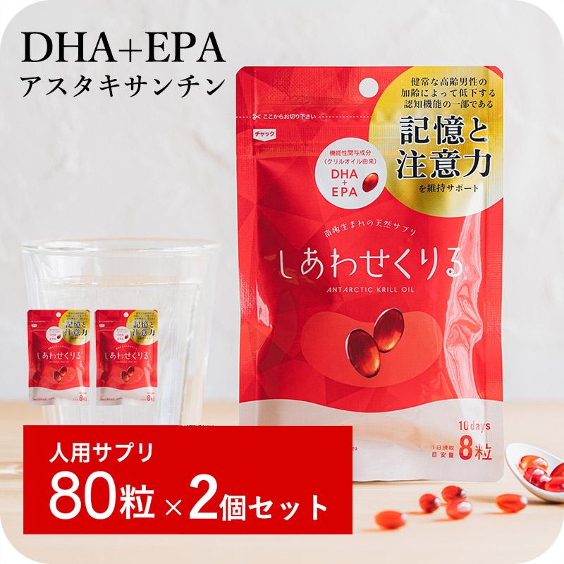 80粒×2袋セット サプリメント EPA DHA オメガ3 クリルオイル 100% 機能性表示食品 記憶 認知 膝 ひざ 関節 背骨 腰 心血管 脳 皮膚 しあわせくりる 脂肪酸 爆買 | 