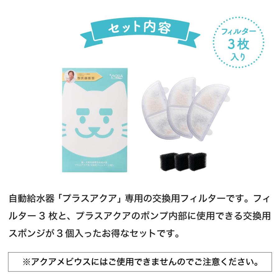 交換用フィルター 3個入×5箱セット 自動給水器 猫 犬 浄水器 給水器 水 プラスアクア専用 獣医師推奨 正規品 水飲み器 循環浄水給水器用 イオン交換樹脂タイプ｜monolith-net｜03