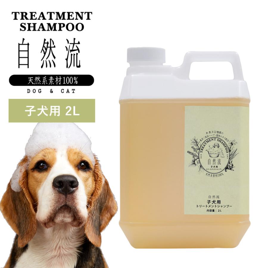 正規品 犬 猫 シャンプー 自然流 自然 流 オーガニック 子犬用 2L 業務用 天然素材 低刺激 洗浄力 すすぎ簡単 無添加 トリートメント 天然 ハーブ | 自然流