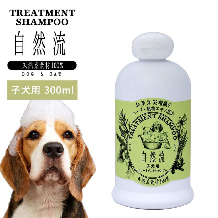正規品 犬 猫 シャンプー 自然流 自然 流 オーガニック 子犬用 300ml 天然素材 低刺激 洗浄力 すすぎ簡単 無添加 トリートメント 天然 ハーブ | 自然流