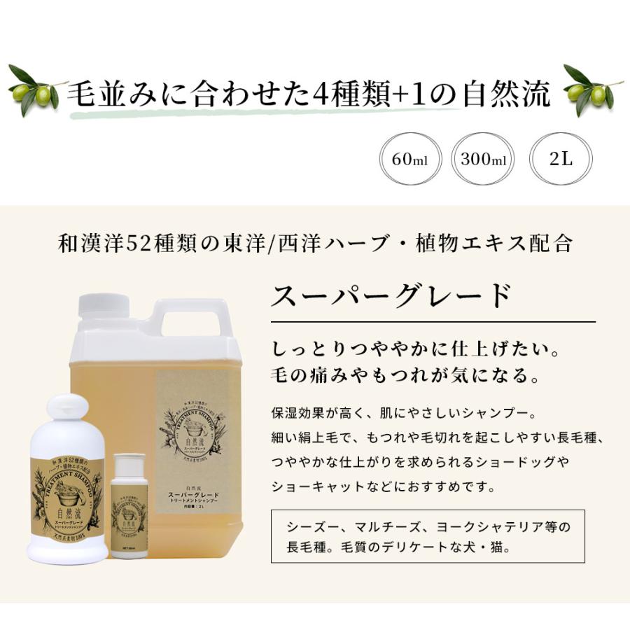 正規品 犬 猫 シャンプー 自然流 自然 流 オーガニック スーパーグレード 60ml 天然素材 低刺激 洗浄力 すすぎ簡単 無添加 トリートメント 天然 ハーブ 爆買 | 自然流 | 06