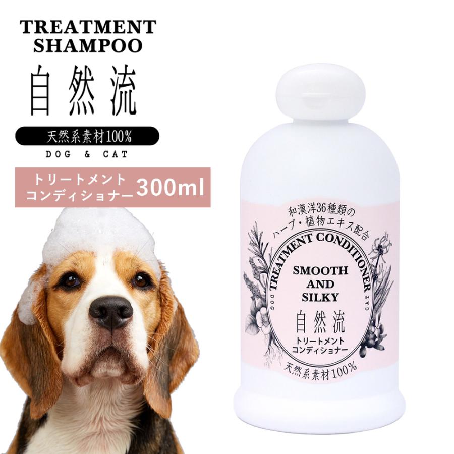 正規品 犬 猫 自然流 自然 流 オーガニック トリートメントコンディショナー 300ml 天然素材 低刺激 洗浄力 すすぎ簡単 無添加 トリートメント 天然 ハーブ 爆買 | 自然流