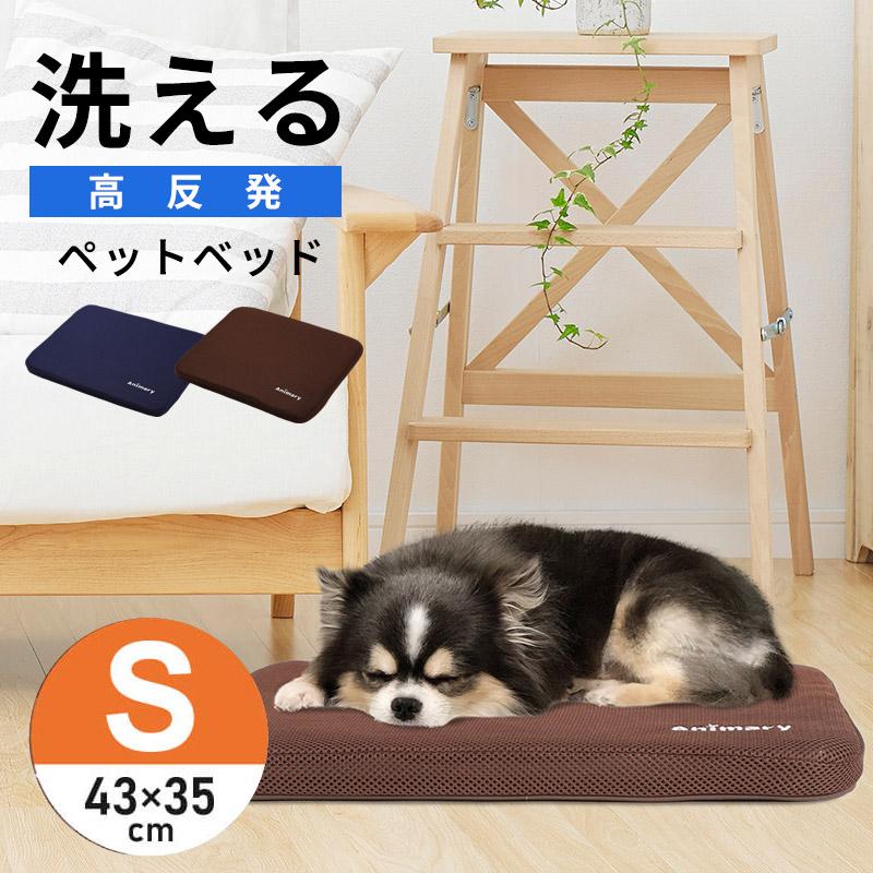 ペットベッド S/43×35×3cm 洗える ペットクッション スクエア 高反発 夏 夏用 冬用 犬用 通年 猫用 丸洗い 車 超小型犬 小型犬 シニア マット 老犬 UP-689 | 