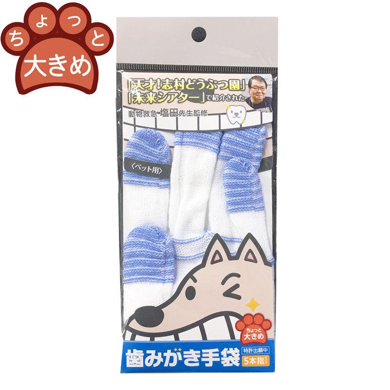 犬 歯みがき 手袋 口腔ケア デンタルケア 歯石 歯垢 歯周病 歯槽膿漏 口臭 虫歯 大きいサイズ 小さいサイズ Tebukuro Hamigaki 日本産冬虫夏草 モノリスヤフー店 通販 Yahoo ショッピング