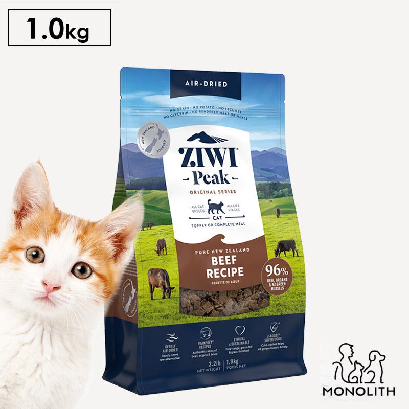 猫 猫用 無添加 ziwi ジウィピーク エアドライ グラスフェッドビーフ 1kg 1キロ 正規品 幼猫 子猫 成猫 シニア 老描 体重管理 肥満 | ZIWI