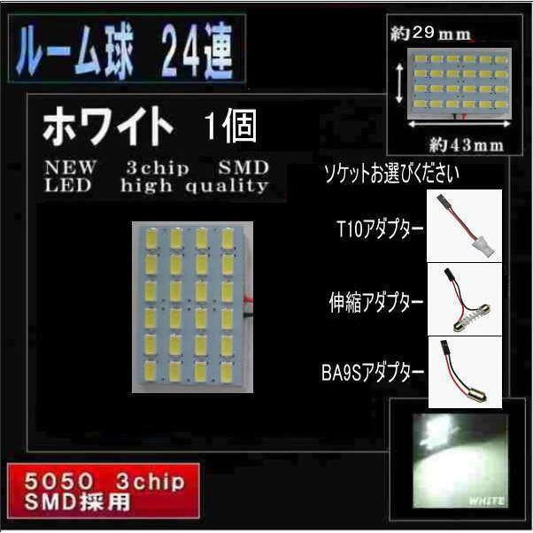 LEDルームランプ LED 24連 1個 ソケット付 ホワイト 0028-1