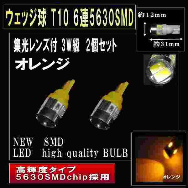 LED ポジションランプ T10 6連5630SMD 集光レンズ付LED 2個セット オレンジ2個セット 2060-2 :2060-2s: モノマップジェイピー - 通販 - Yahoo!ショッピング