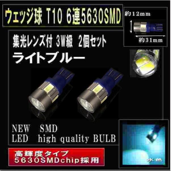 LED 【高価値】 奉呈 ポジションランプ T10 6連5630SMD 2個セット ライトブルー2個セット 集光レンズ付LED 2063-2
