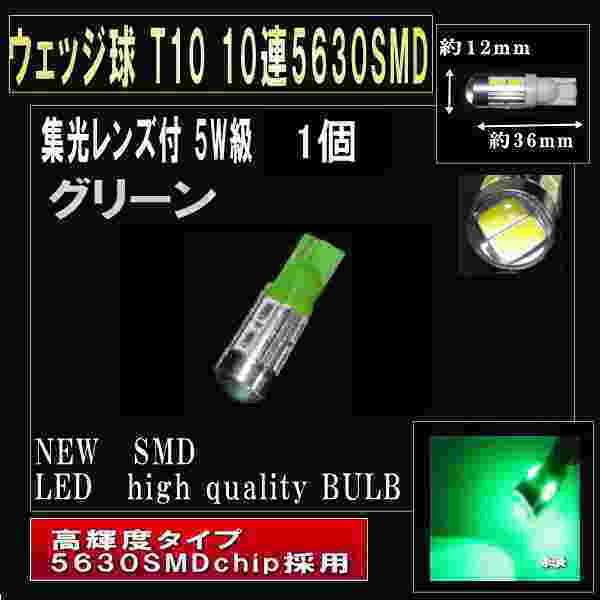 LED ポジションランプ T10 10連5630SMD 2069-1 3年保証 集光レンズ付LED グリーン 1個 賜物