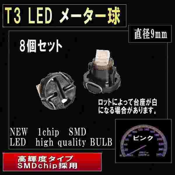 T3 LED メーター球 インジケーター球 ピンク8個　2538-8