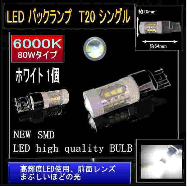 LED 送料0円 本物◆ バックランプ T20 80W型 6000K 1個 ホワイト シングル 2563-1