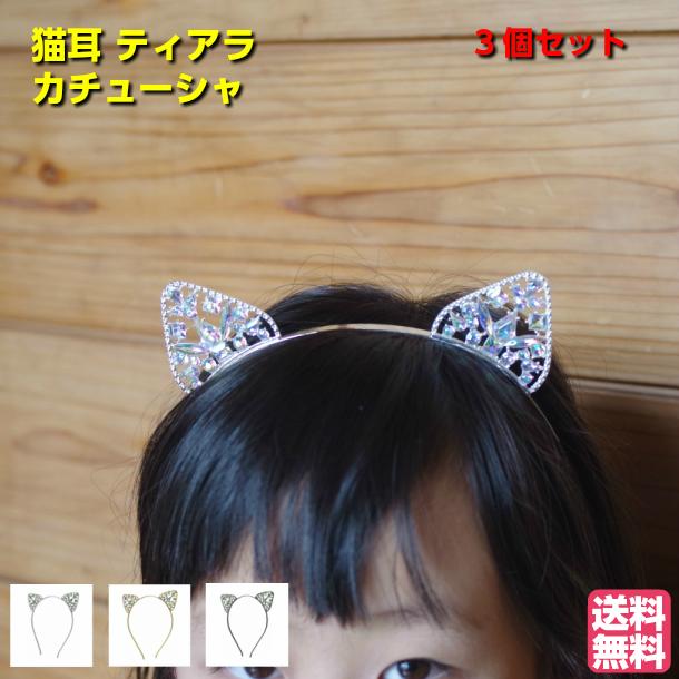 ティアラ カチューシャ 全3個セット 猫耳 キッズ 子供 ネコ
