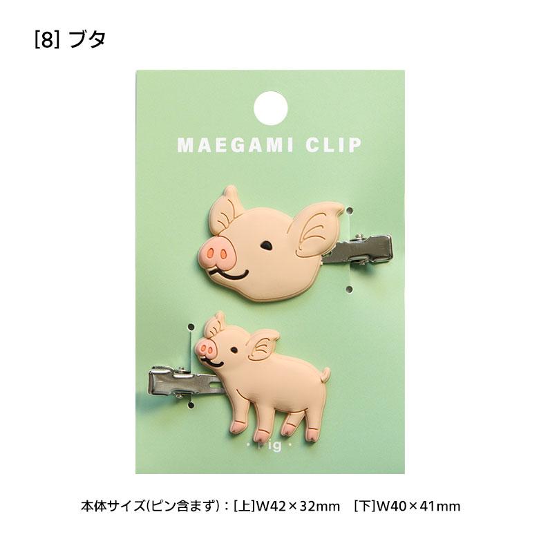 ヘアクリップ 全14種 アニマル 前髪クリップ ヘアアクセサリー 髪留め