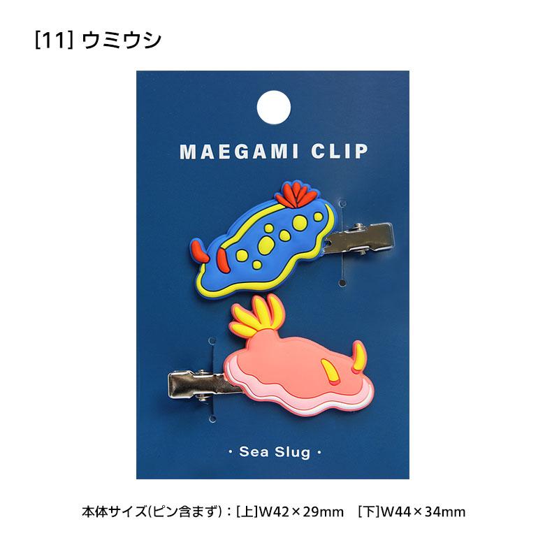 ヘアクリップ アクアチック 全14種 前髪クリップ ヘアアクセサリー 髪