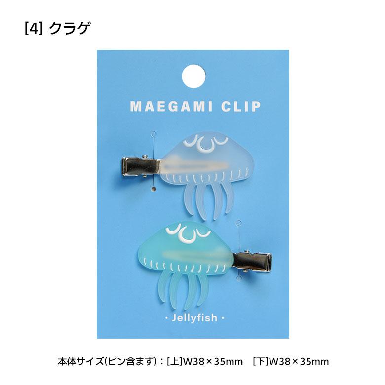 ヘアクリップ アクアチック 全14種 前髪クリップ ヘアアクセサリー 髪