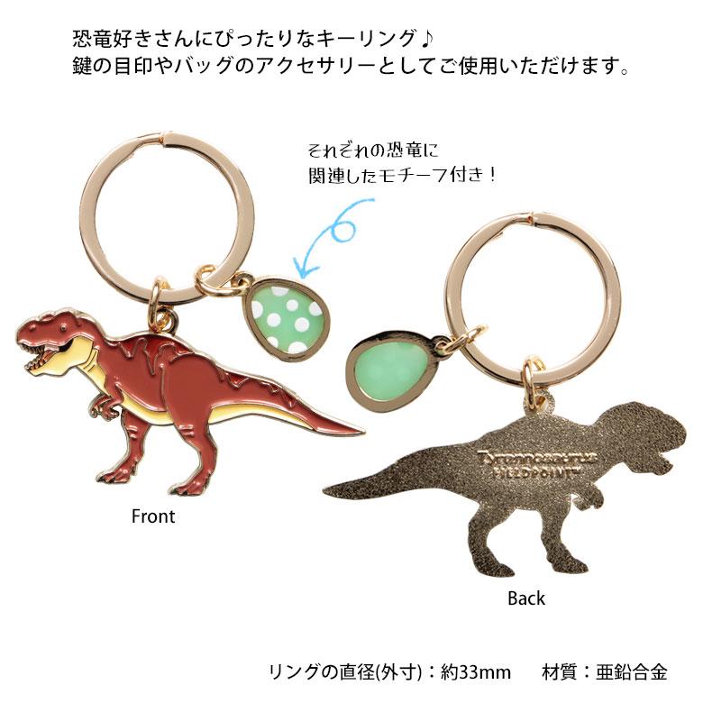 キーホルダー キーリング ダイナソー 恐竜 リング 便利 キーホルダー グッズ かわいい オシャレ アクセサリー プレゼント ギフト  20w-zdn-key |  | 02