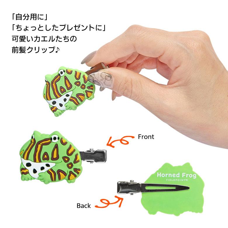 ヘアクリップ 前髪クリップ 髪留め ヘアアクセサリー カエル 全6種 20w