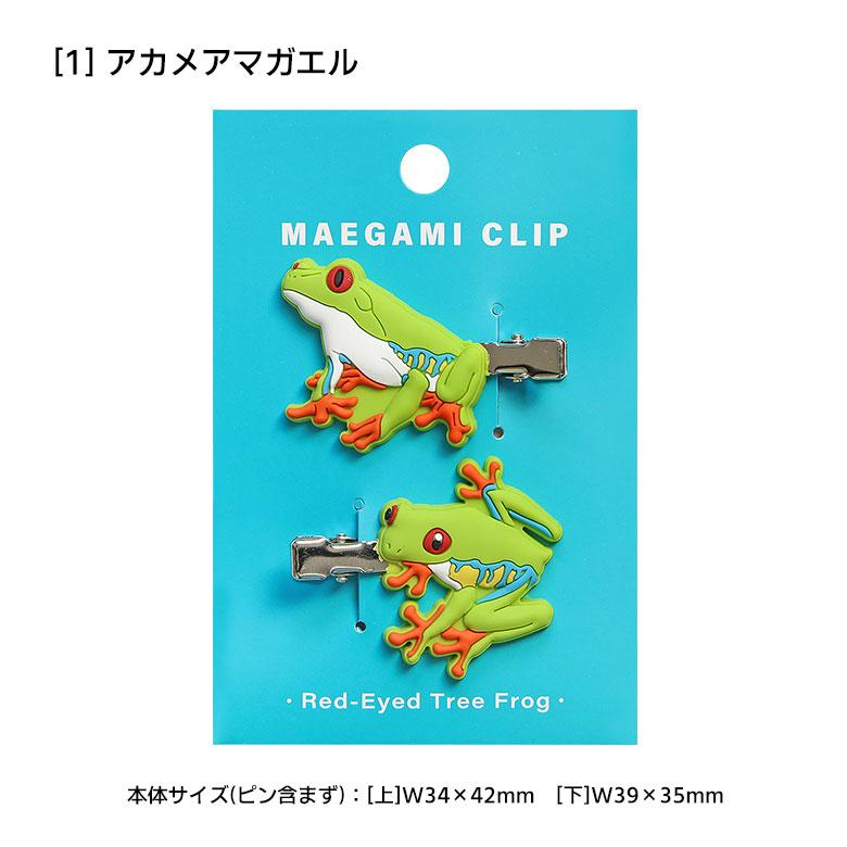 ヘアクリップ 前髪クリップ 髪留め ヘアアクセサリー カエル 全6種 20w