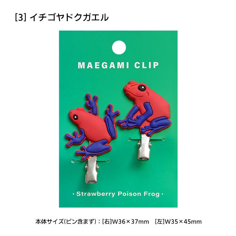 ヘアクリップ 前髪クリップ 髪留め ヘアアクセサリー カエル 全6種 20w