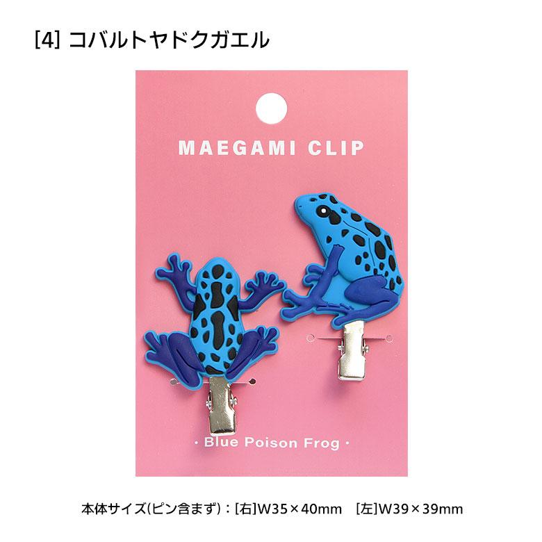 ヘアクリップ 前髪クリップ 髪留め ヘアアクセサリー カエル 全6種 20w