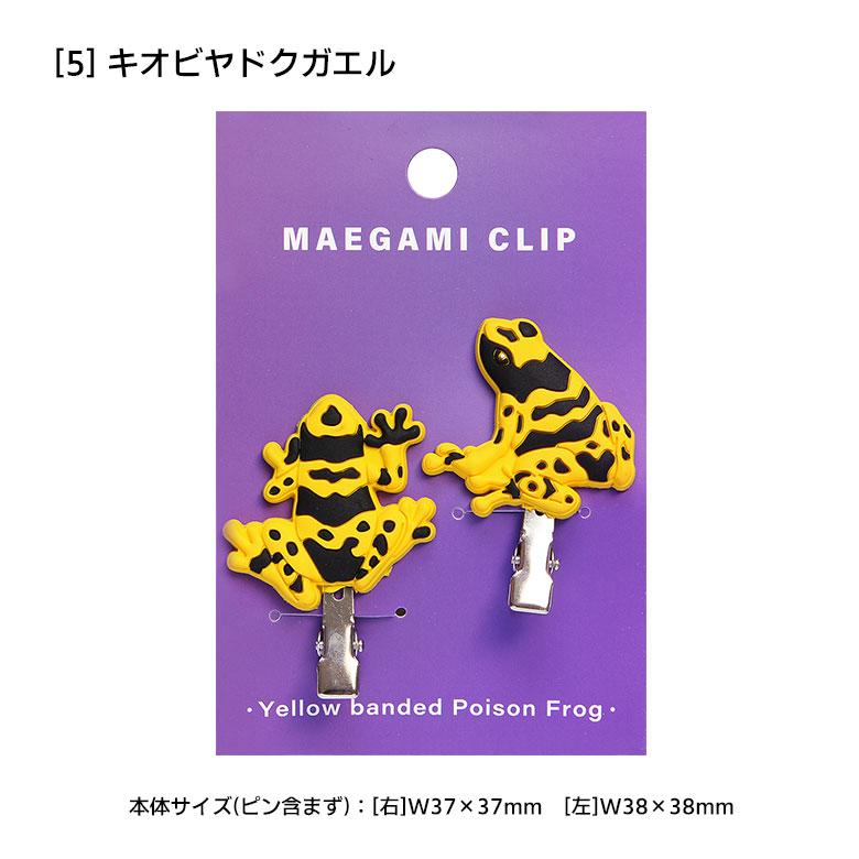 ヘアクリップ 前髪クリップ 髪留め ヘアアクセサリー カエル 全6種 20w
