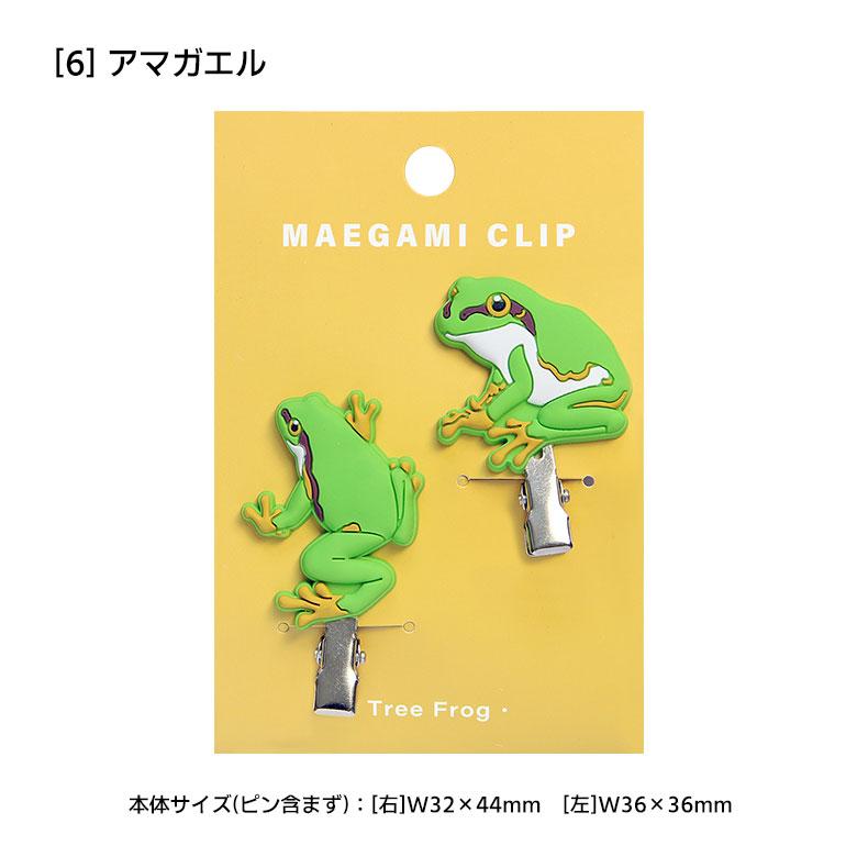 ヘアクリップ 前髪クリップ 髪留め ヘアアクセサリー カエル 全6種 20w