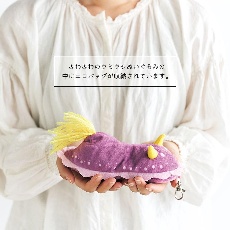 エコバッグ ショッピングバッグ マチ付き ウミウシ 大きめサイズ