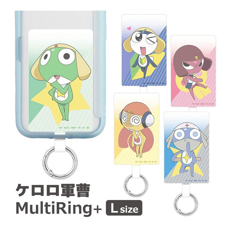 マルチリング プラス Lサイズ ケロロ軍曹 グッズ ストラップホルダー
