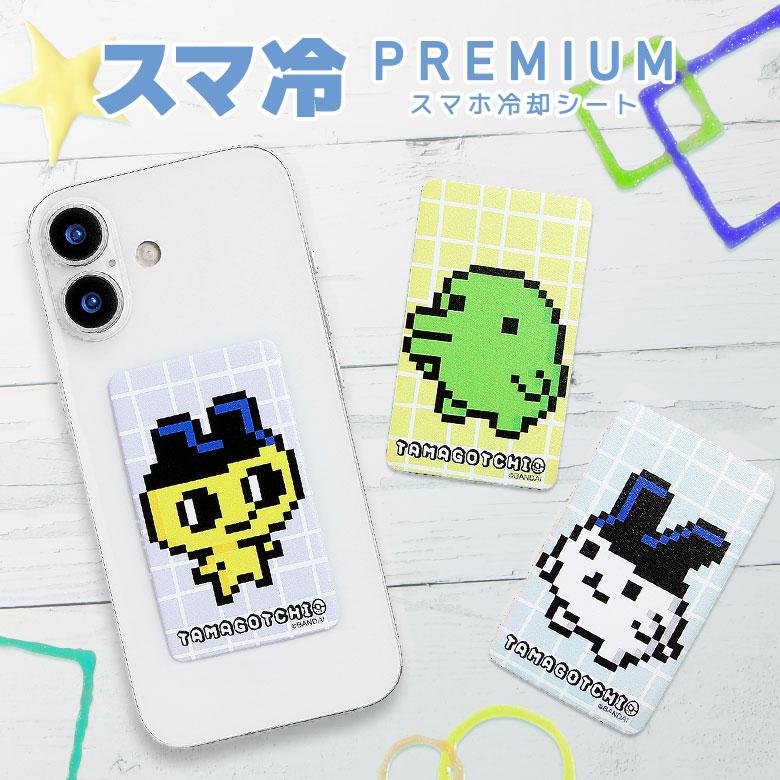 スマ冷 Premium たまごっち スマートフォン 冷却シート btc-08