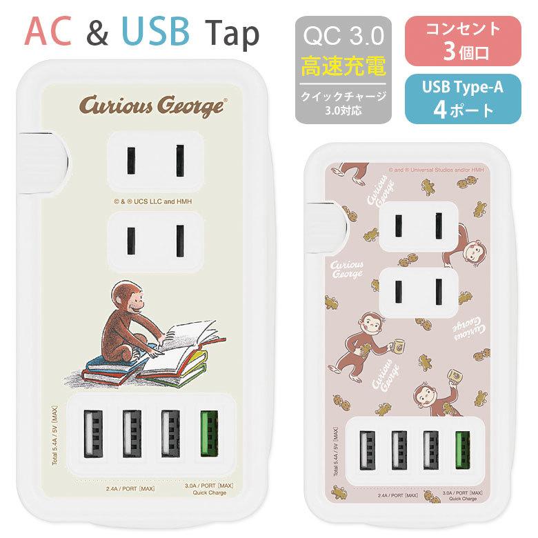 もっくんさん専用　他の方は購入お控えください ACタップ USB 4ポート おさるのジョージ USBポート付 充電器