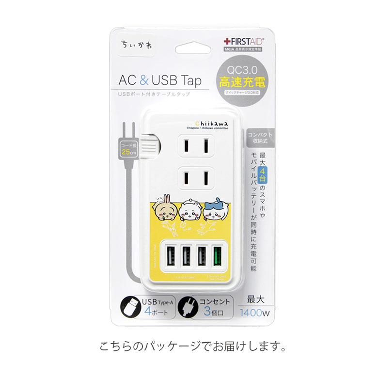 ACタップ ちいかわ USBポート付き 充電器 コンセント 充電タップ　ck-04｜monomode0629｜07