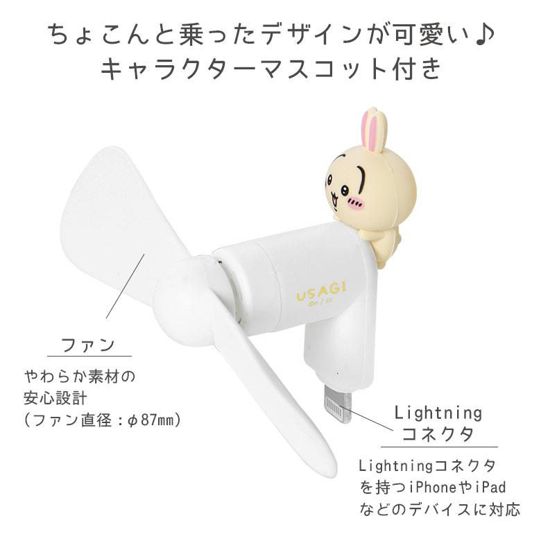 ミニクールファン ちいかわ Lightningコネクタ付き スマホに差すだけ