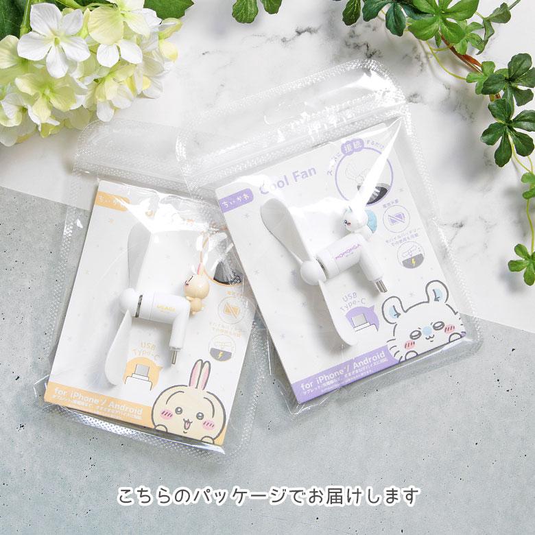 ちいかわ Cool Fan 扇風機 USB Type-C 4種セット ちいかわ コネクタ付き ミニクールファン （USB Type-C） | た行