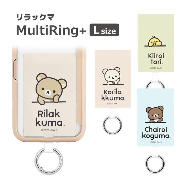 マルチリングプラス Lサイズ リラックマ ストラップホルダー リング grc-344 | 